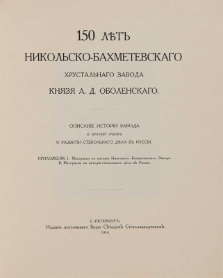 150 лет Никольско-Бахметьевского хрустального завода князя А.Д. Оболенского. СПб., 1914.